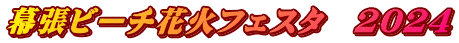 幕張ビーチ花火フェスタ　2024